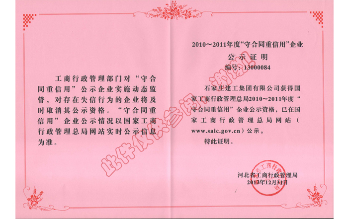 2010~2011年度“守合同重信用”企業(yè)