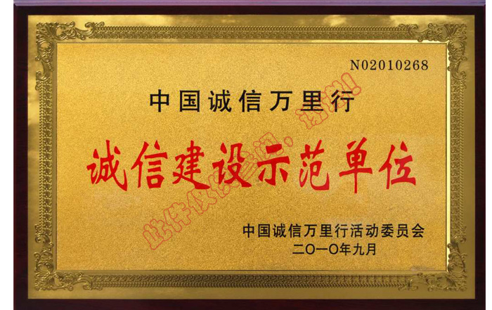 中國(guó)誠(chéng)信萬(wàn)里行誠(chéng)信建設(shè)示范單位