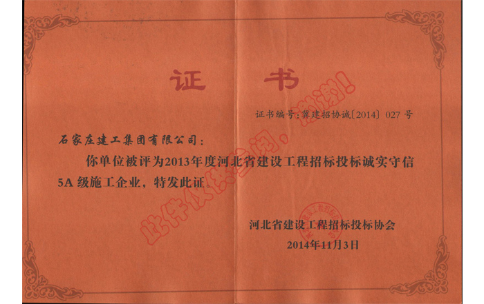 2013年度河北省建設(shè)工程招標(biāo)投標(biāo)誠(chéng)實(shí)守信5A級(jí)施工企業(yè)