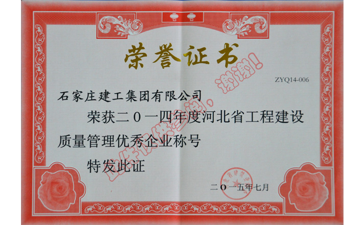 2014年度河北省工程建設(shè)質(zhì)量管理優(yōu)秀企業(yè)稱號(hào)