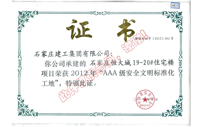 榮獲2012年AAA級安全文明標準化工地