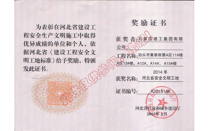 2014年河北省安全文明工地