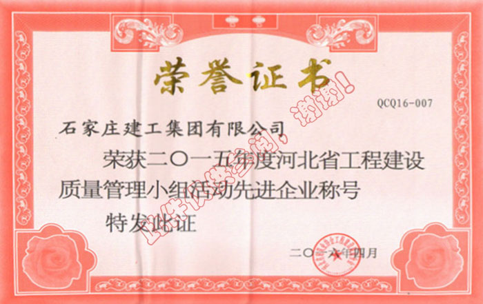 2015年度河北省工程建設質量管理小組活動先進企業(yè)
